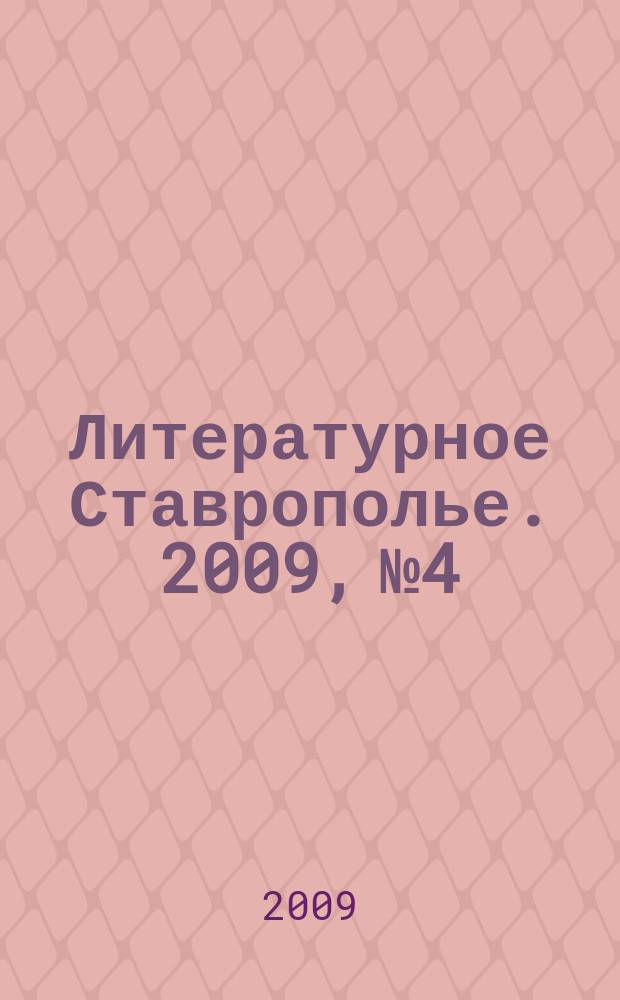 Литературное Ставрополье. 2009, № 4