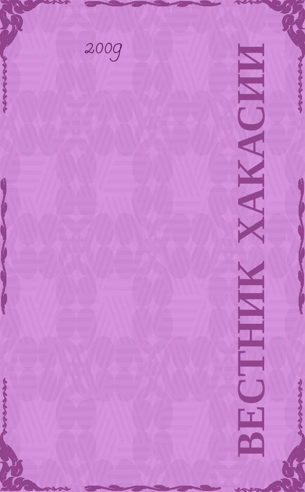 Вестник Хакасии : Изд. Верхов. Совета и Совета Министров Респ. Хакасия. 2009, № 88 (991)