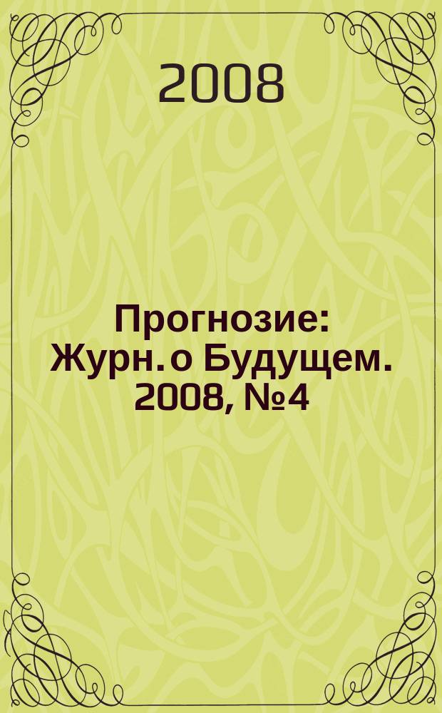 Прогнозие : Журн. о Будущем. 2008, № 4 (16)