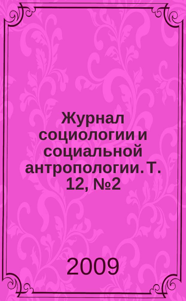 Журнал социологии и социальной антропологии. Т. 12, № 2 (47)
