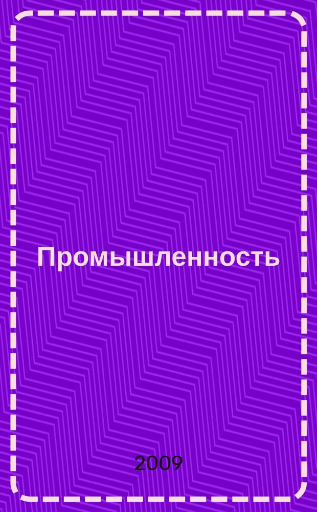 Промышленность: бухгалтерский учет и налогообложение : журнал приложение к журналу "Актуальные вопросы бухгалтерского учета и налогообложения". 2009, № 12