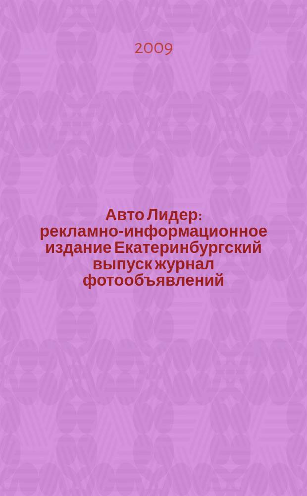 Авто Лидер : рекламно-информационное издание Екатеринбургский выпуск журнал фотообъявлений. 2009, № 46 (173)
