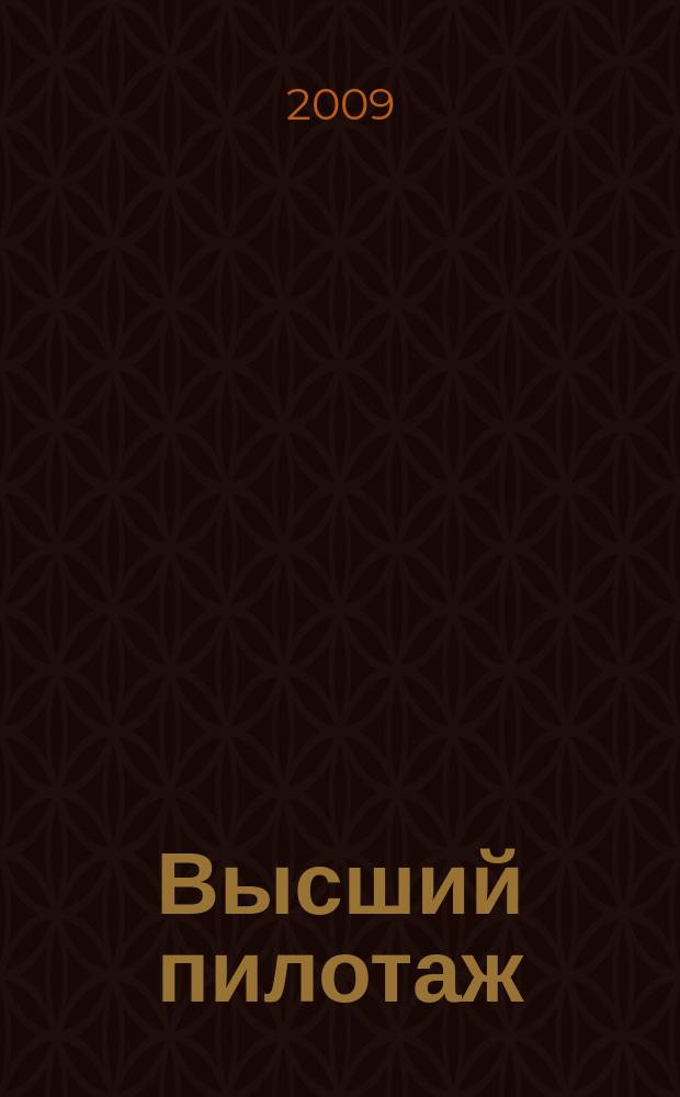 Высший пилотаж : журнал группы компаний "Пилот" для бухгалтеров. 2009, № 9 (9)
