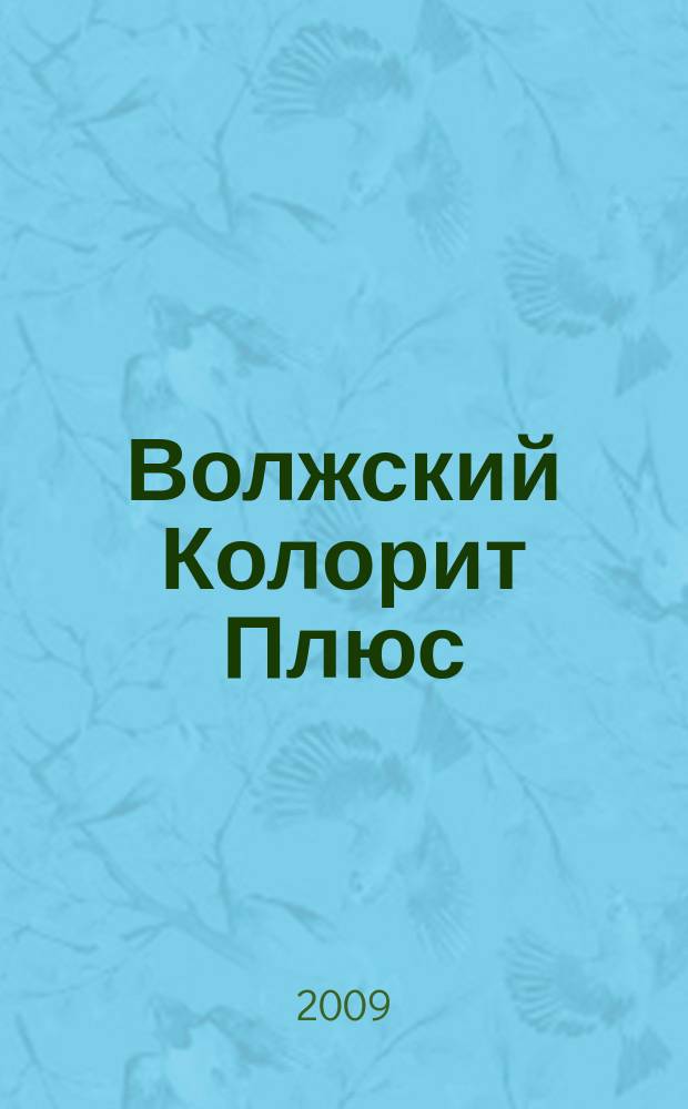 Волжский Колорит Плюс : информационно-развлекательный журнал. 2009, № 8 (8)