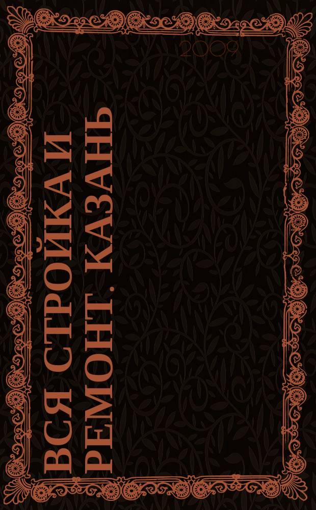 Вся стройка и ремонт. Казань : еженедельный рекламно-информационный журнал. 2009, № 49 (80)