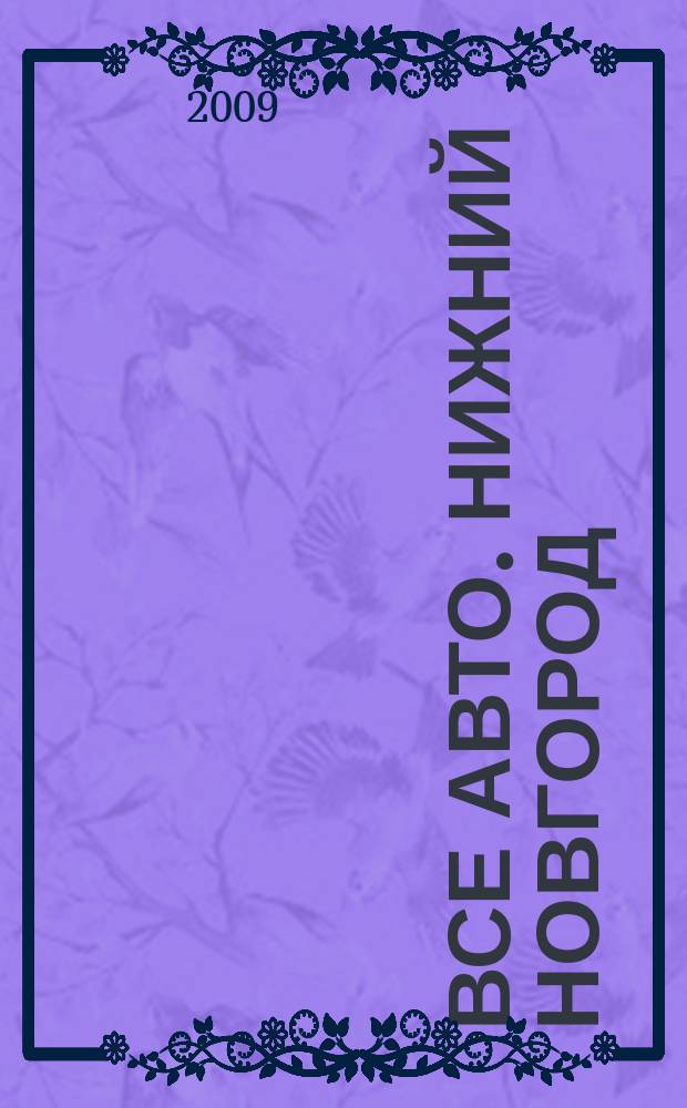 Все авто. Нижний Новгород : рекламно-информационное издание. 2009, № 45 (182)