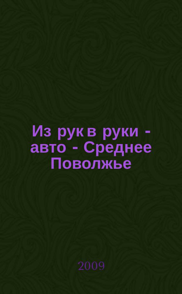 Из рук в руки - авто - Среднее Поволжье : еженедельник фотообъявлений. 2009, № 47 (252)