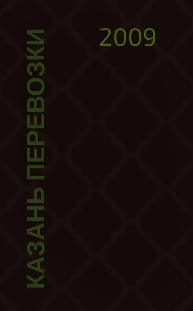 Казань перевозки : для тех, кто заказывает перевозки или работу спецтехники и для тех, кто оказывает эти услуги. 2009, № 2 (3)