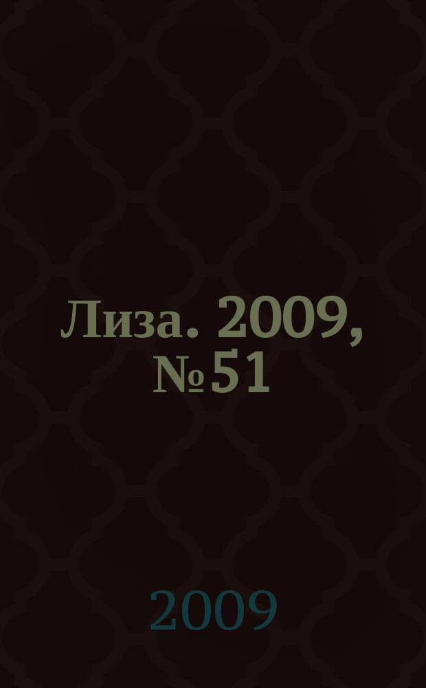 Лиза. 2009, № 51