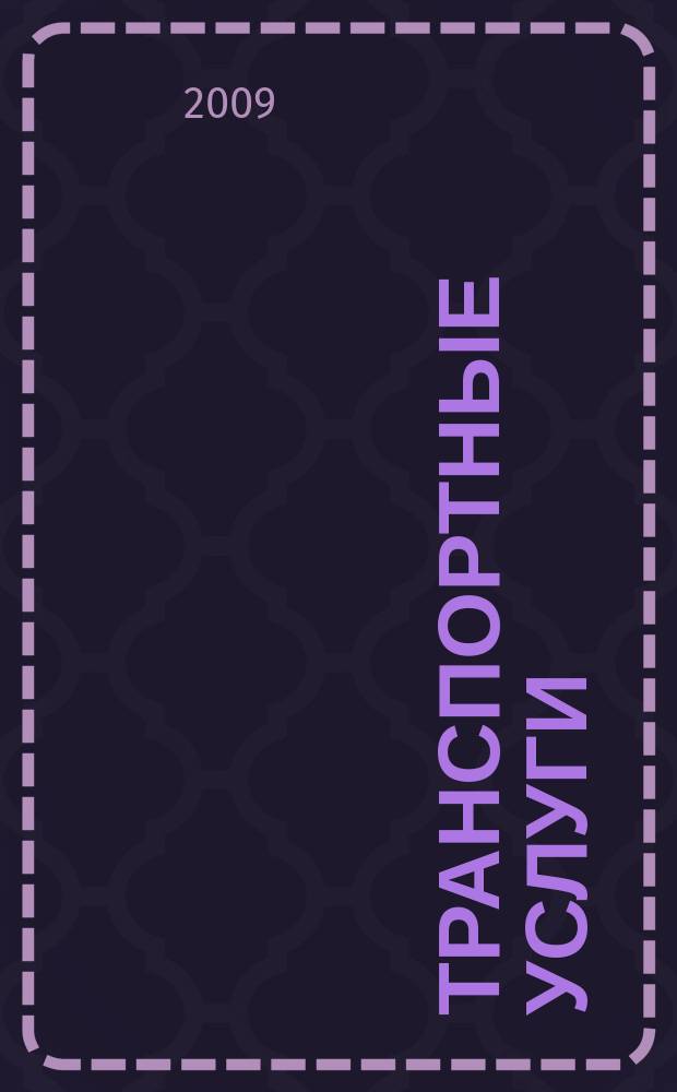 Транспортные услуги: перевозки и аренда стройтехники : еженедельный справочный рекламно-информационный журнал. 2009, № 45 (246)