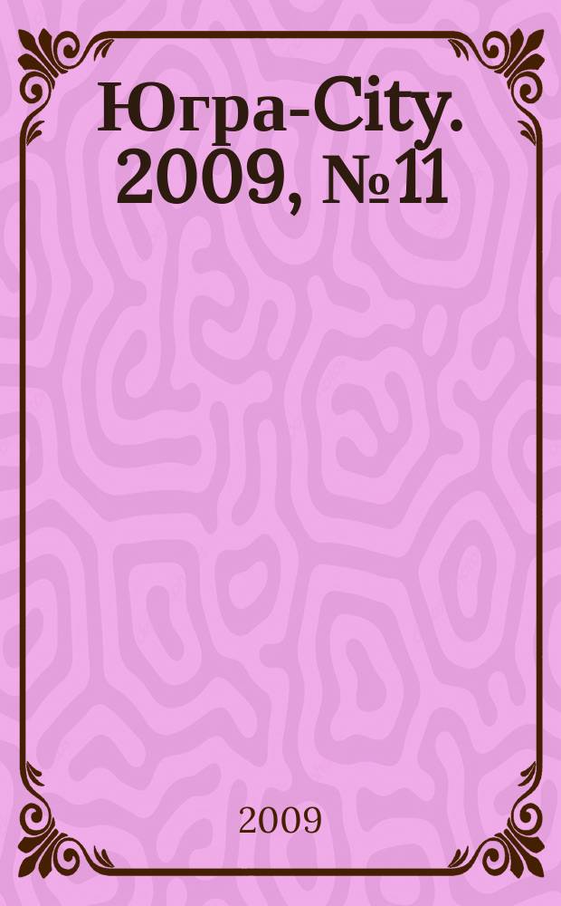 Югра-City. 2009, № 11