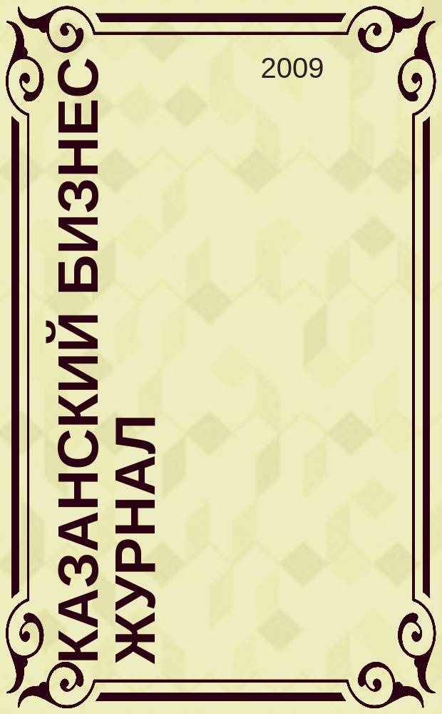 Казанский Бизнес журнал : для малого и среднего бизнеса. 2009, № 12 (62)