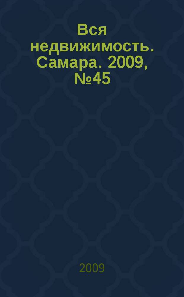 Вся недвижимость. Самара. 2009, № 45 (180)