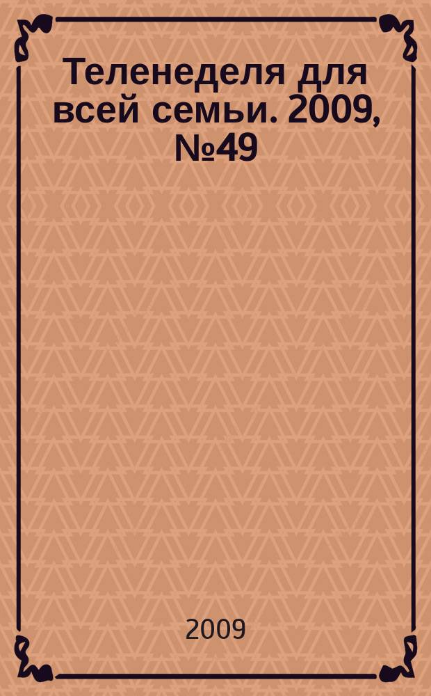 Теленеделя для всей семьи. 2009, № 49 (61)