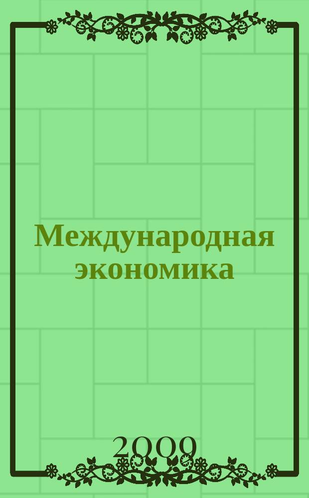 Международная экономика : международный научно-практический журнал совместное издание ИД "Панорама" и Российской академии социальных наук. 2009, 12