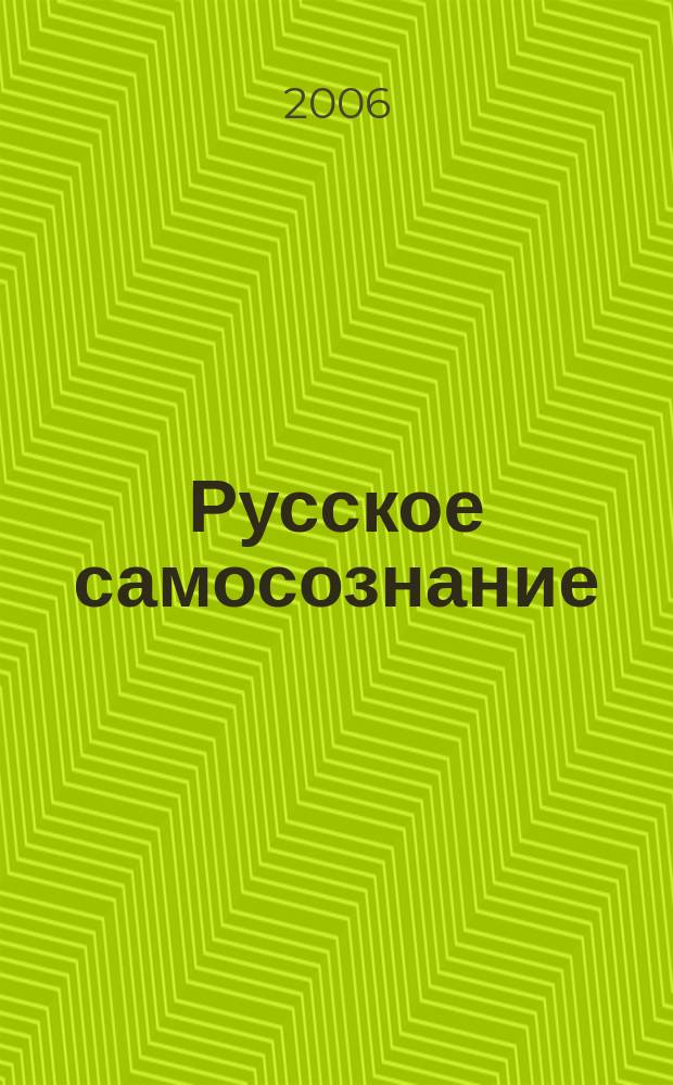 Русское самосознание : Филос.-ист. журн. Изд. Рус. филос. о-ва. № 12
