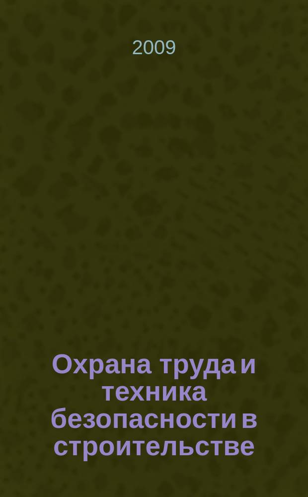 Охрана труда и техника безопасности в строительстве : Ежемес. произв.-техн. журн. 2009, № 12