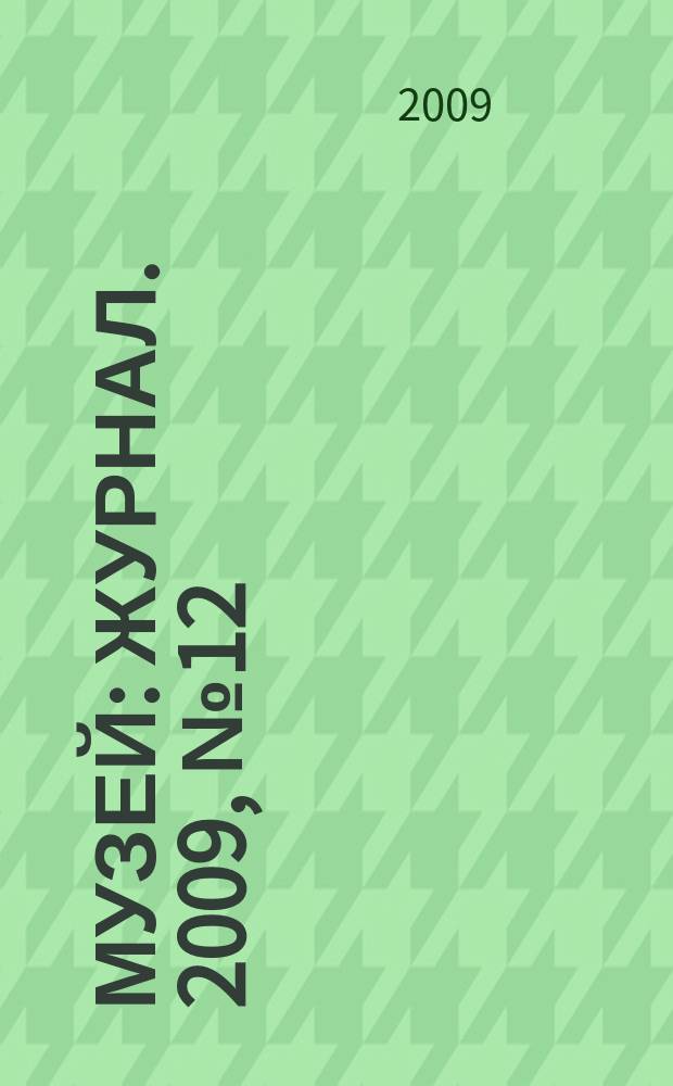 Музей : журнал. 2009, № 12