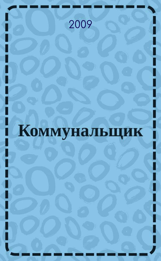 Коммунальщик : ежемесячный информационно-аналитический журнал. 2009, № 12