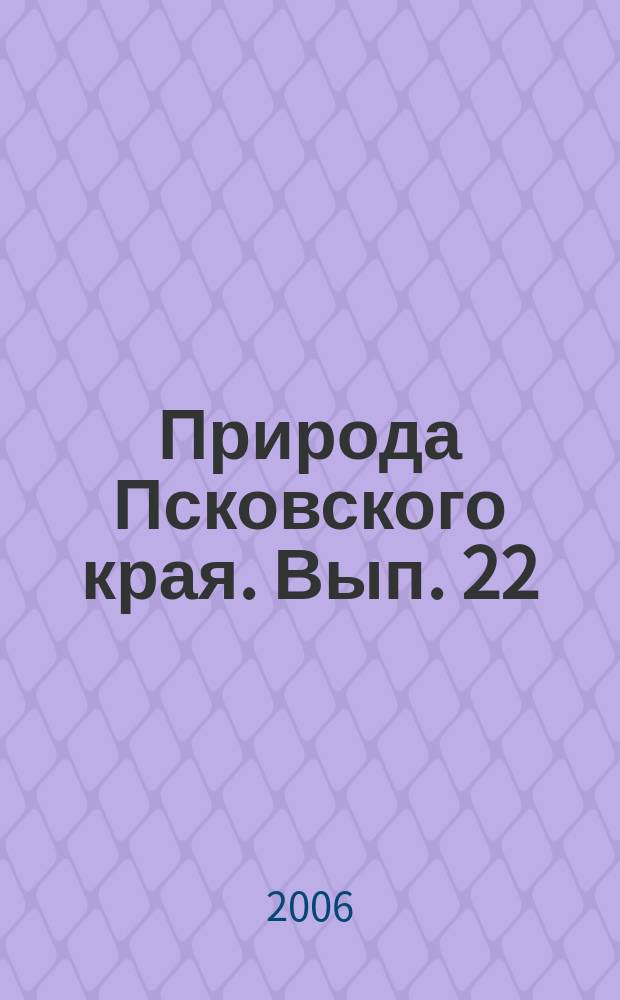 Природа Псковского края. Вып. 22