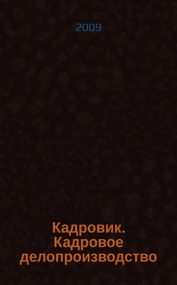 Кадровик. Кадровое делопроизводство : журнал. 2009, № 12