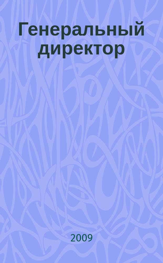 Генеральный директор : Упр. пром. предприятием Ежемес. науч.-практ. журн. 2009, 12