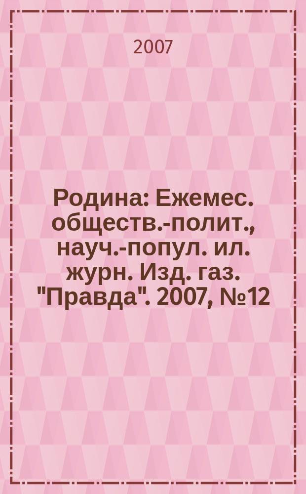 Родина : Ежемес. обществ.-полит., науч.-попул. ил. журн. Изд. газ. "Правда". 2007, № 12 : В.Ч.К. - 90 лет