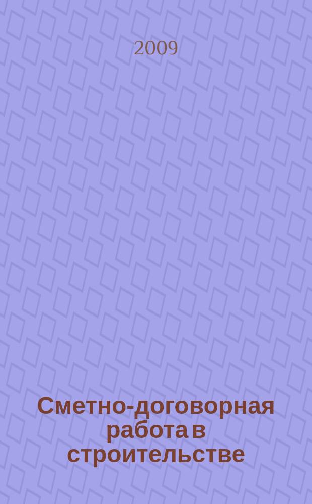 Сметно-договорная работа в строительстве : научно-практический журнал. 2009, № 12