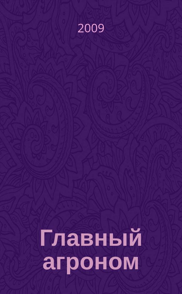 Главный агроном : Ежемес. науч.-практ. журн. 2009, № 12