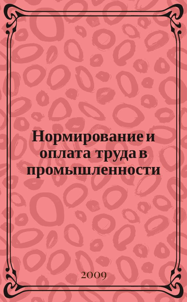 Нормирование и оплата труда в промышленности : Ежемес. науч.-практ. журн. 2009, 12
