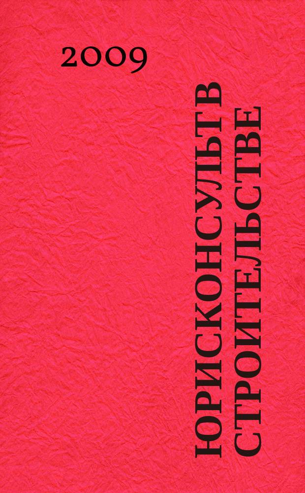 Юрисконсульт в строительстве : Ежемес. науч.-практ. журн. 2009, № 12