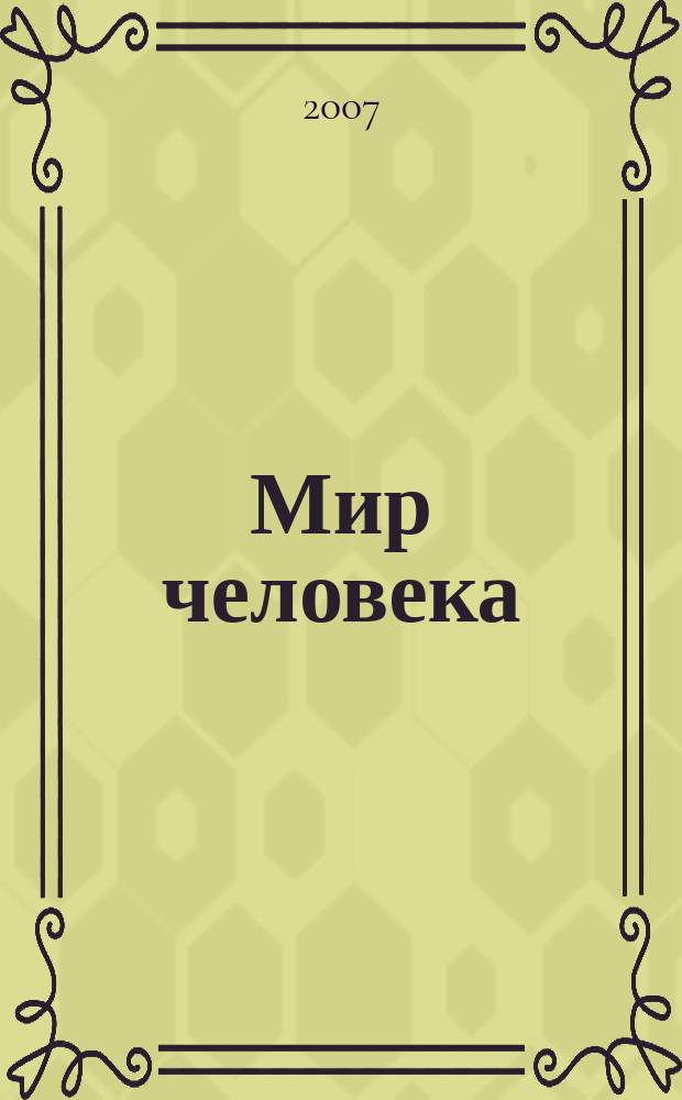 Мир человека : ежеквартальный научно -теоретический гуманитарный междисциплинарный журнал Санкт-Петербургского государственного университета сервиса и экономики. Т. 1, № 1