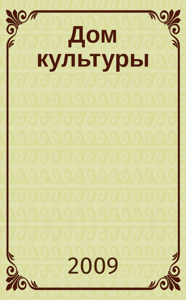 Дом культуры : ежемесячный информационный, научно-практический журнал. 2009, № 12