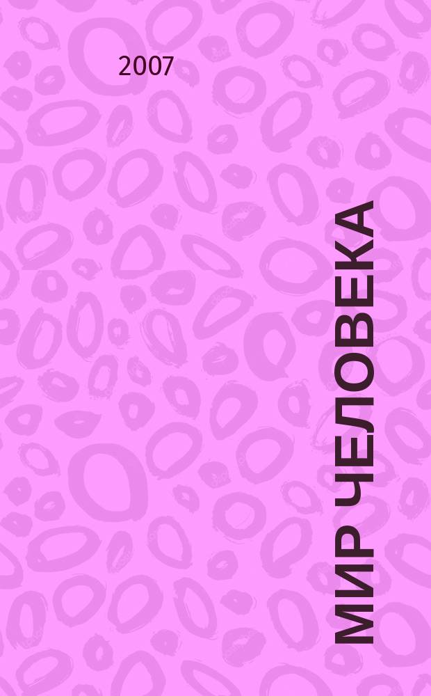 Мир человека : ежеквартальный научно -теоретический гуманитарный междисциплинарный журнал Санкт-Петербургского государственного университета сервиса и экономики. Т. 3, № 3