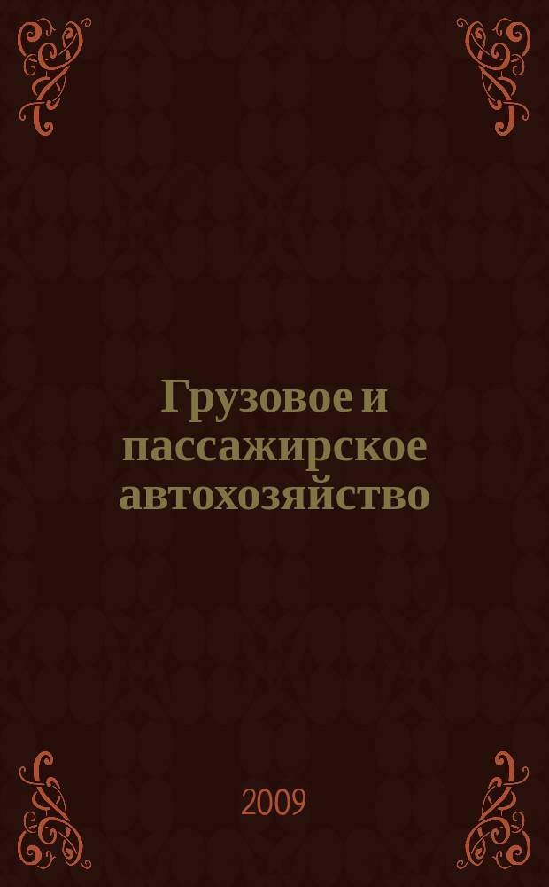Грузовое и пассажирское автохозяйство : Ежемес. произв.-техн. журн. для руководителей автотрансп. предприятий и начальников трансп. цехов. 2009, № 12