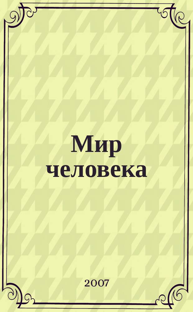 Мир человека : ежеквартальный научно -теоретический гуманитарный междисциплинарный журнал Санкт-Петербургского государственного университета сервиса и экономики. Т. 4, № 4