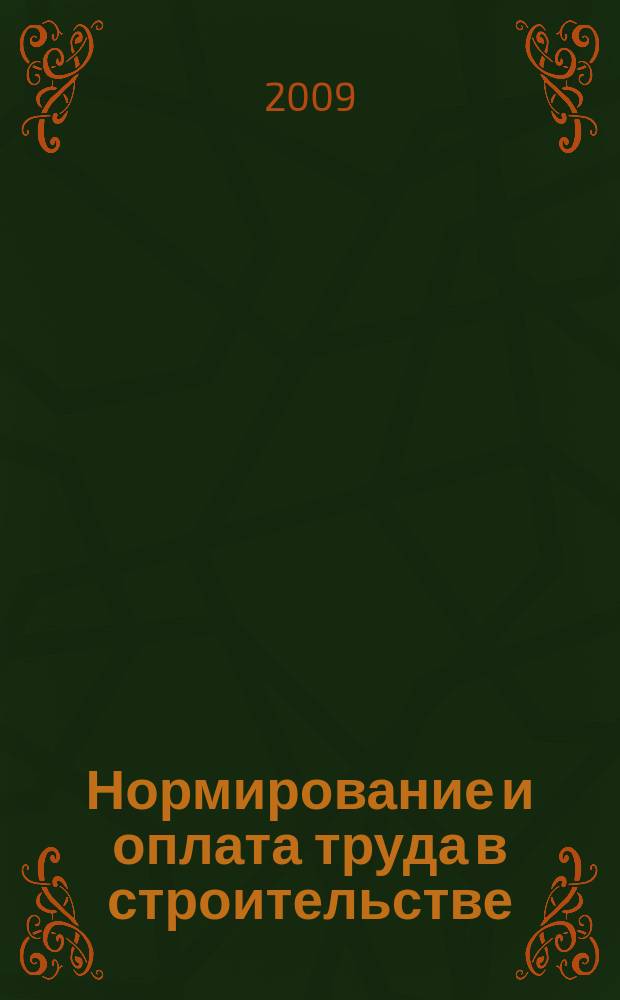 Нормирование и оплата труда в строительстве : Ежемес. науч.-практ. журн. 2009, № 12