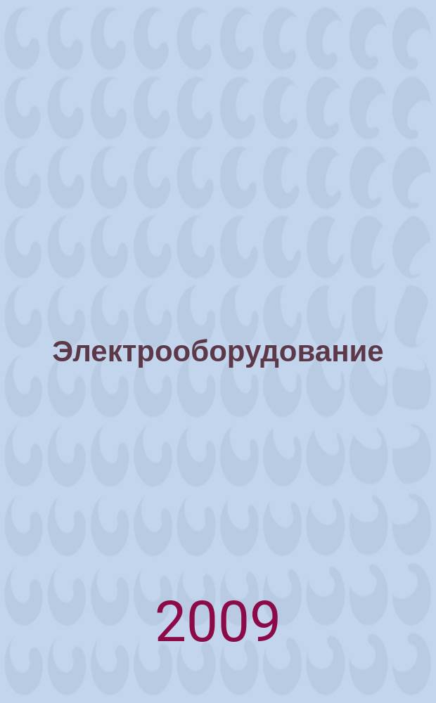 Электрооборудование: эксплуатация и ремонт : производственно-технический журнал. 2009, № 12