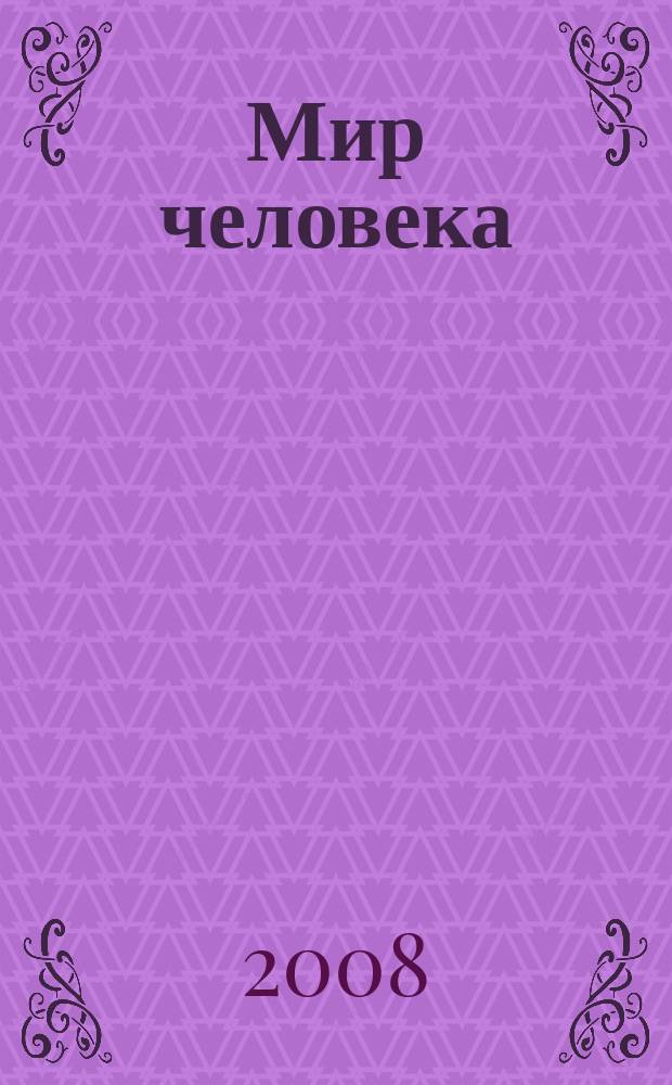 Мир человека : ежеквартальный научно -теоретический гуманитарный междисциплинарный журнал Санкт-Петербургского государственного университета сервиса и экономики. Т. 6, № 2