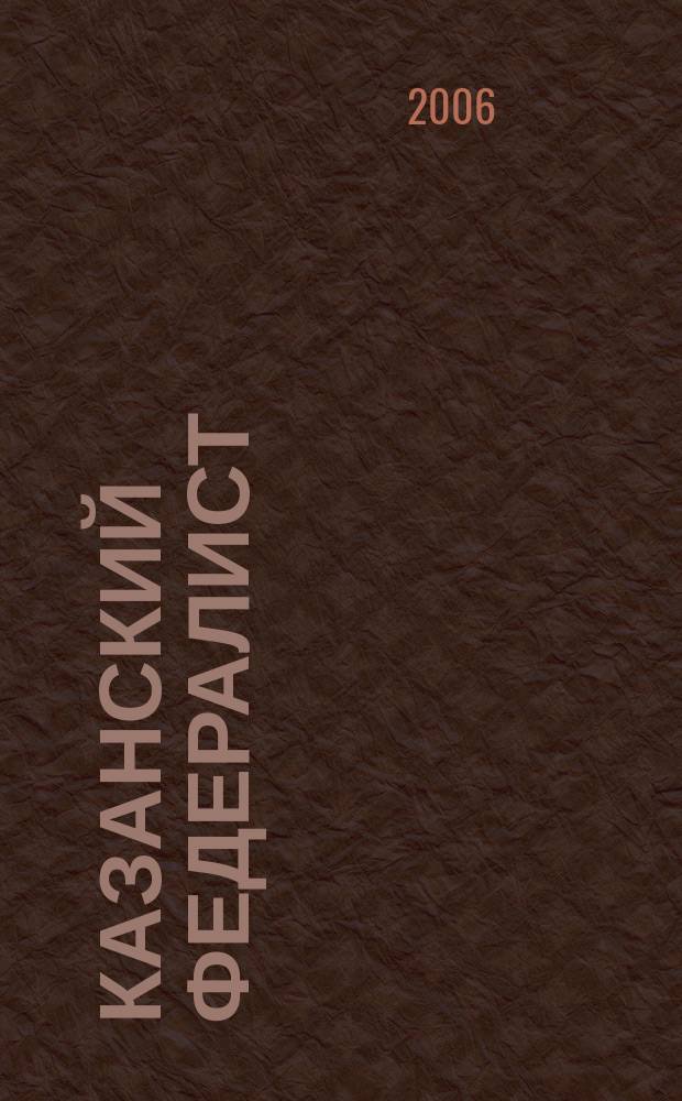 Казанский федералист : Журн. о федерализме в России и в мире. 2006, № 3 (19) : Материалы "круглого стола" "Формирование российской модели межбюджетных отношений: взгляд из центра и регионов"