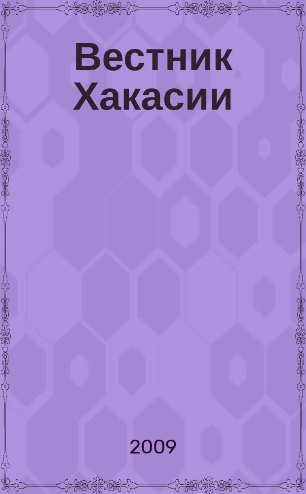 Вестник Хакасии : Изд. Верхов. Совета и Совета Министров Респ. Хакасия. 2009, № 87 (990)