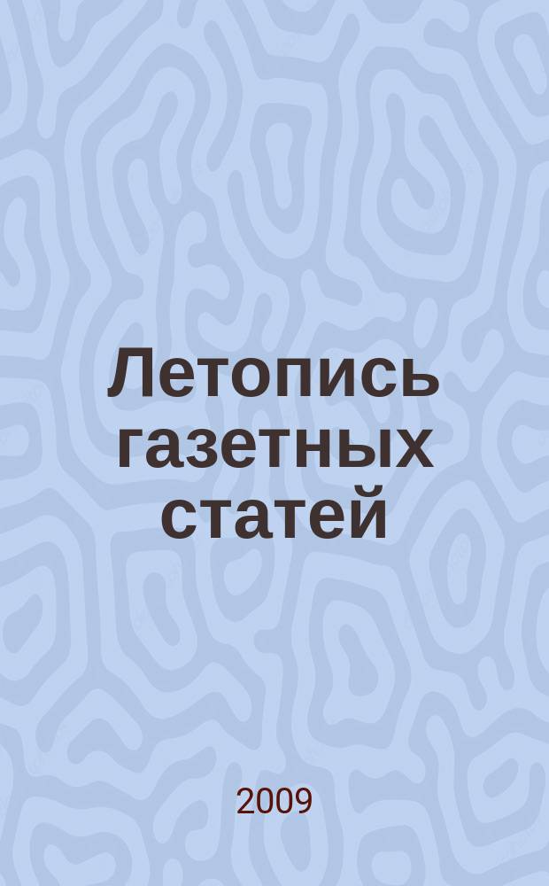 Летопись газетных статей : Орган гос. библиографии СССР. 2009, 47