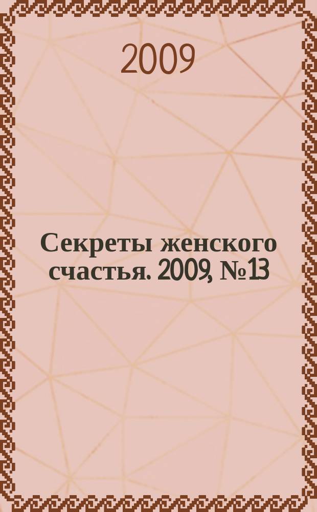 Секреты женского счастья. 2009, № 13