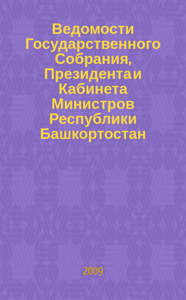 Ведомости Государственного Собрания, Президента и Кабинета Министров Республики Башкортостан : Офиц. изд. Г. 18 2009, № 22 (316)