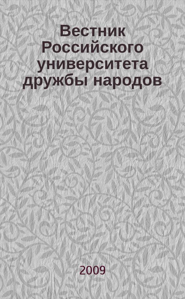 Вестник Российского университета дружбы народов : научный журнал. 2009, № 1