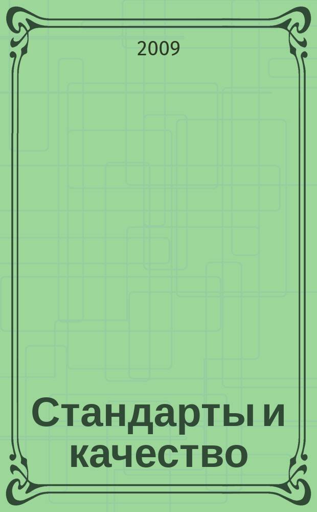 Стандарты и качество : Ежемес. науч.-техн. журн. Комитета стандартов, мер и измерит. приборов при Совете Министров СССР. 2009, 12