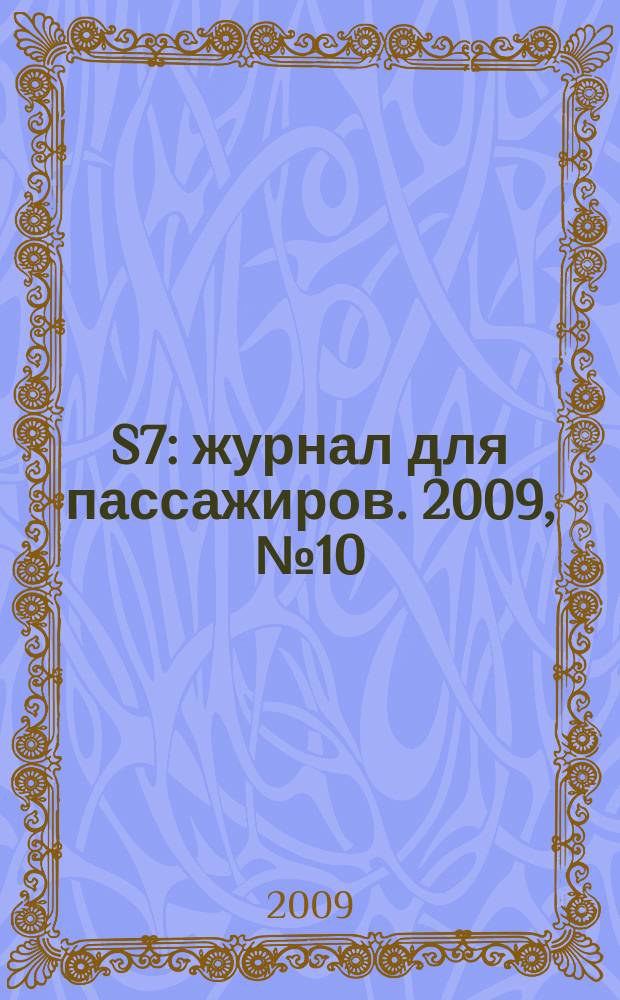S7 : журнал для пассажиров. 2009, № 10