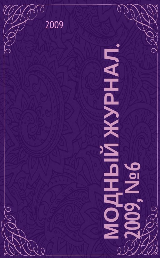 Модный журнал. 2009, № 6 (70) : Вязание