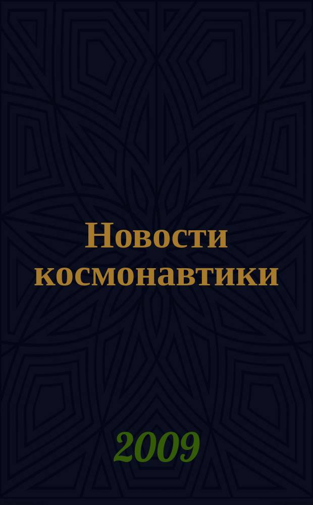 Новости космонавтики : Бюл. МП "Видеокосмос". Т. 19, № 12 (323)