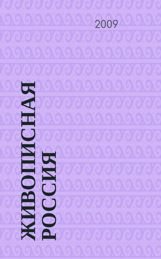 Живописная Россия : Рос. геогр. журн. 2009 , 6 (61)